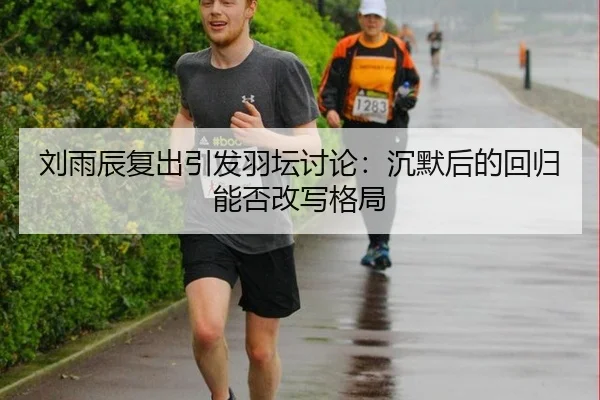 liu-yu-chen-fu-chu-yin-fa-yu-tan-tao-lun-chen-mo-hou-de-hui-gui-neng-fou-gai-xie-ge-ju-2-862.jpg