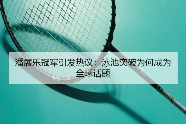 pan-zhan-le-guan-jun-yin-fa-re-yi-yong-chi-tu-po-wei-he-cheng-wei-quan-qiu-hua-ti-2-287.jpg