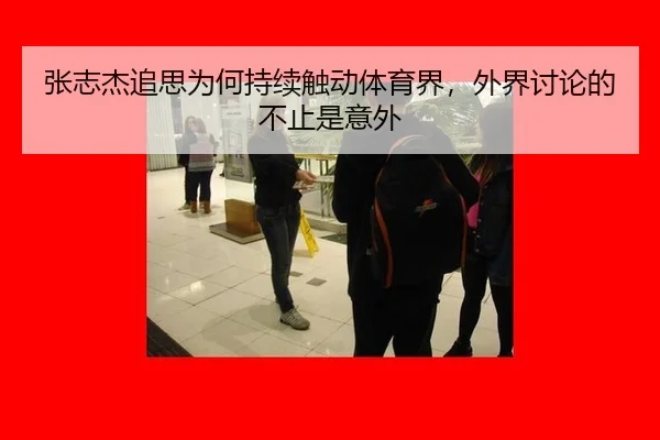 张志杰追思为何持续触动体育界，外界讨论的不止是意外